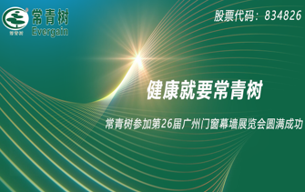 健康就要常青樹丨熱烈慶祝第26屆廣州門窗幕墻展覽會(huì)圓滿落幕